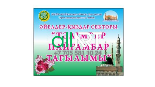 Әйулдер - қыздар секторы "Тәлімгер пайғамбар тағылымы" [CDR]