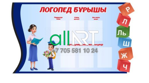 Логопед бұрышы, стенд логопед [CDR]