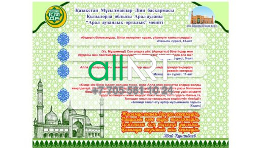 Қазақстан Мұсылмандар Діни басқармасы Қызылорда облысы Арал ауданы мешіті / Духовное управление мусульман Казахстана мечеть Аральского района Кызылординской области  [CDR]