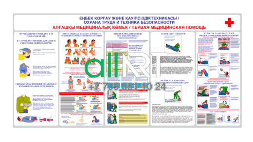 Стенд еңбек қорғау және қауіпсіздіктехникасы / охрана труда и техника безопасности алғашқы медициналық көмек / первая медицинская помощь [CDR]