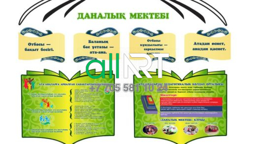 Даналық мектебі , Киіз үй түріндегі отбасы құндылығы стенді / Стенд ценности семьи в виде юрты [CDR]