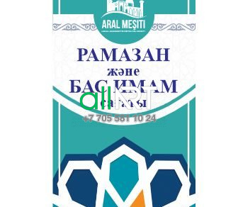 Рамазан және бас имам сағаты / Час Рамадана и главного имама [CDR]