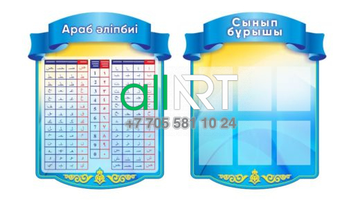Араб әліпбиі бар Стенд, сынып бұрышы / Стенд с арабским алфавитом, классный уголок [ CDR ]