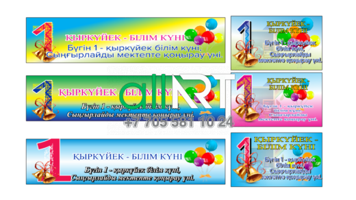 1 қыркүйек Білім күніне арналған Баннер, Баннер,растяжка на 1 сентября день знаний [CDR]