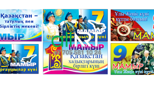 Баннера к праздникам: 1 мая,7 мая,9 мая / Мерекеге арналған баннерлер: 1 Мамыр, 7 мамыр, 9 мамыр [CDR]