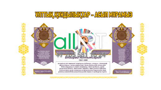 Ибырай Алтынсарин Электронды кітапхана, Стенд про Ыбырай Алтынсарина с электронной библиотекой [CDR]