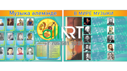 Музыка кабинетін безендіруге арналған стендтер / Стенды для оформления кабинета музыки [CDR]