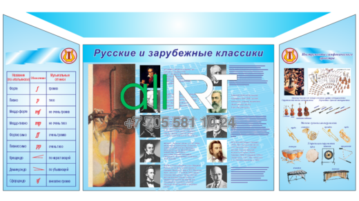 Стенд для кабинета музыки с русскими и зарубежными классиками,с музыкальными инструментами [CDR]