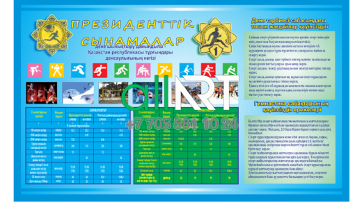 Дәлізге Стенд,спорт залын безендіру үшін, дене шынықтыру үшін, Президенттік сынамалар / Стенд в коридор,для оформления спорт зала ,для физической культуры,Президентские пробы [CDR]