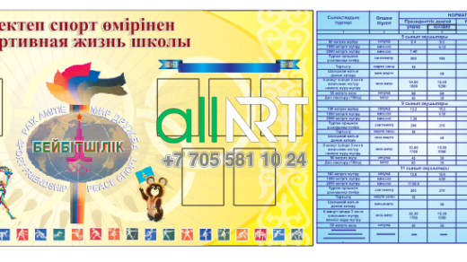 Стенды для оформления спортивных кабинетов / Спорт кабинеттерін безендіруге арналған стендтер [CDR]
