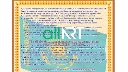 Қазақстан Республикасының тіл туралы заңынан.Тіл-білім беру,мәдениет саласында / Из Закона Республики Казахстан О языках.В области языка-образования, культуры [CDR]