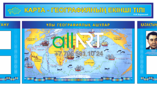 Красивый стенд для оформления кабинета географии / География кабинетін безендіруге арналған әдемі стенд [CDR]