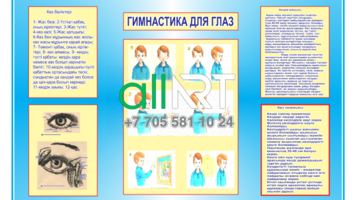 Гимнастика глаз,улучшение зрения, информационной стенд о зрении / Көз гимнастикасы, көруді жақсарту, көру туралы ақпараттық стенд [CDR]