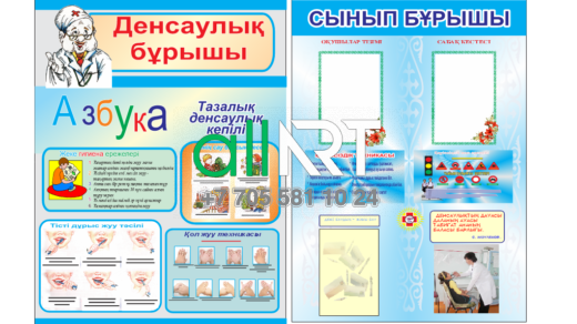 Уголок здоровья и классный уголок / Денсаулық бұрышы және салқын бұрыш [CDR]