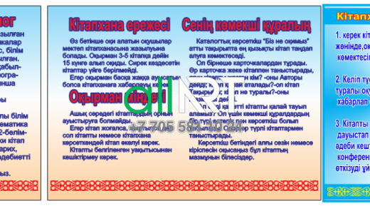 Красивые стенды для оформления библиотеки / Кітапхананы безендіруге арналған әдемі стендтер [CDR]