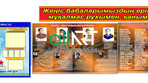 Стенды посвященные ВОВ,герои великой отечественной войны / ҰОС-ға арналған стендтер, Ұлы Отан соғысының батырлары [CDR]