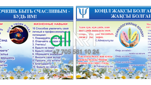 Информационный стенд для счастья,психология / Бақыт үшін ақпараттық стенд [CDR]