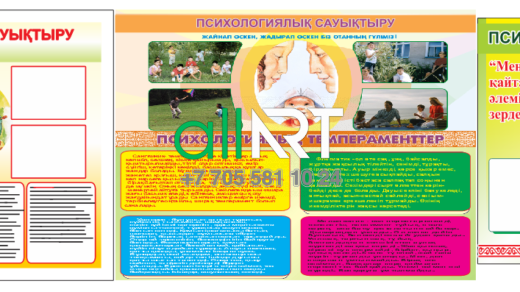 Стенды психологии / Психология стендтері [CDR]