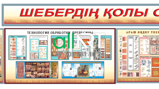 Стенд для кабинета технологии по работе с древесиной / Ағашпен жұмыс істеу технологиясы кабинетіне арналған Стенд [CDR]