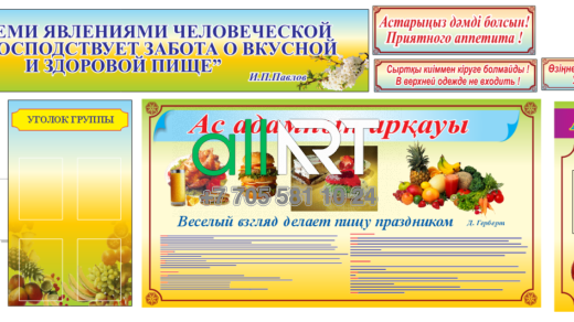 Полноценный набор стендов с вывесками для столовой / Асханаға арналған белгілері бар стендтердің толық жиынтығы [CDR]