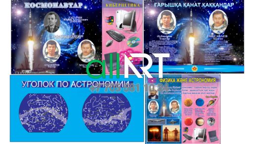 Ғарышкерлер,кибернетика,астрономия туралы стендтер / Стенды про космонавтов,кибернетика,астрономии [CDR]