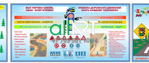 ЖҚЕ стендтері, балаларға арналған Жол қозғалысы Ережелері / Стенды ПДД,Правила дорожного движения для детей (каз,рус) [CDR]