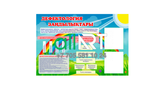 Стенд Дефектология заңдылықтары [CDR]