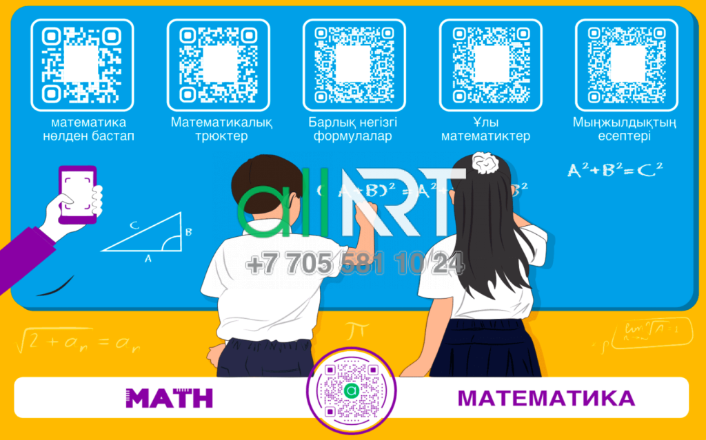 Интерактивный стенд по математике с QR кодом [CDR]