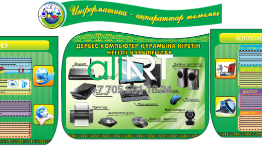Стенд для кабинета информатики / Информатика кабинетіне арналған Стенд [CDR]