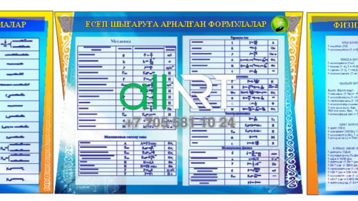 Красивый стенд по физике / Физика бойынша әдемі стенд [CDR]