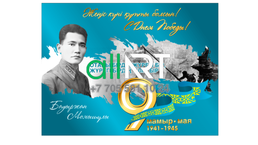 9 мамырдағы баннер Бауыржан Момышұлы, Баннер на 9 мая Бауыржан Момышулы [CDR]