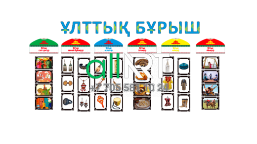 Фигурный стенд Ұлттық бұрыш, национальный стенд [CDR]