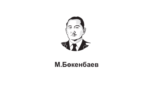 М.Бөкенбаев в векторе [CDR]