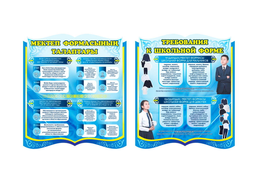 Қазақстандағы мектеп формасының ережелері 2024-2025, Правила школьной формы в казахстане 2024-2025 [CDR]