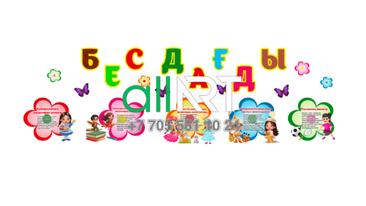 Стенд для детского сада бес дағды [CDR]
