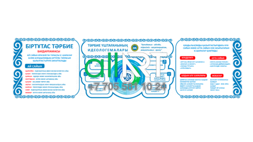 Стенд Біртұтас тәрбие бағдарламасы с орнаментом [CDR]