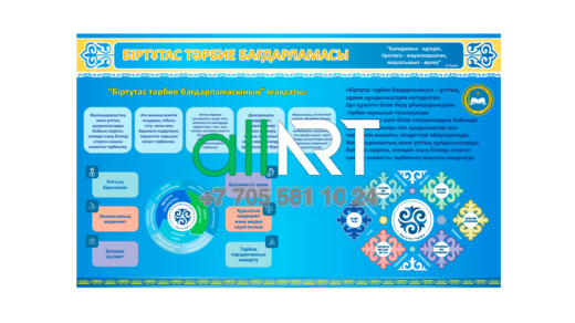 Стенд Біртұтас тәрбие бағдарламасы, Стенд Единая воспитательная программа [CDR]