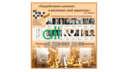 Шахматтан Чемпиондар стенді, Стенд чемпионы по шахматам [CDR]