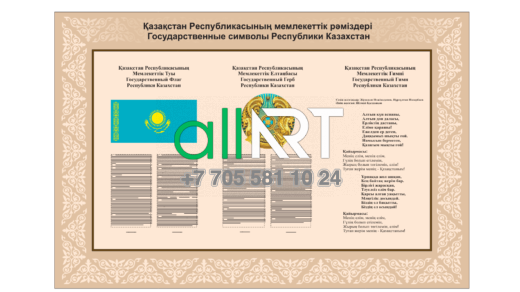Мемлекеттік рәміздер стенді, Стенд государственная символика [CDR]