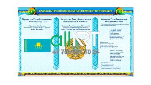 ҚР Мемлекеттік рәміздері стенді, Стенд государственная символика РК [CDR]