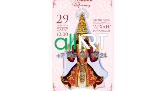 Сырға салуға шақыру үлгісі, Шаблон приглашения на сырга салу [CDR]