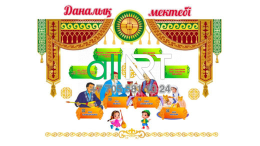 Стенд Даналық мектебі для детского сада [CDR]