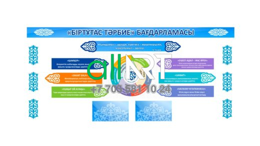 Стенд Біртұтас тәрбие бағдарламасы [CDR]