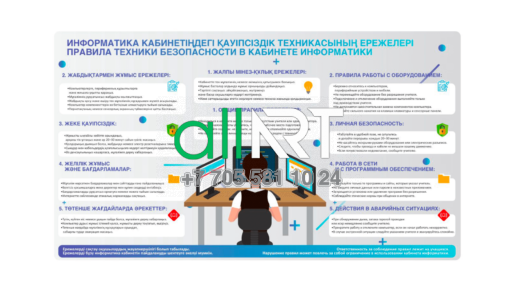 Стенд ИНФОРМАТИКА КАБИНЕТІНДЕГІ ҚАУІПСІЗДІК ТЕХНИКАСЫНЫҢ ЕРЕЖЕЛЕРІ,  ПРАВИЛА ТЕХНИКИ БЕЗОПАСНОСТИ В КАБИНЕТЕ ИНФОРМАТИКИ [CDR]