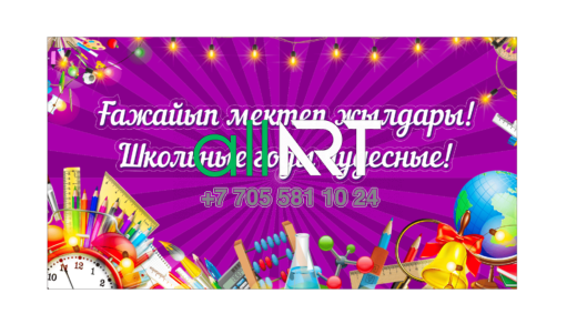 Мектеп баннері , Школьный баннер , Баннер Ғажайып мектеп жылдары! Школьные годы чудесные! [CDR]
