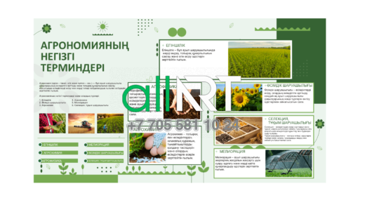 Стенд АГРОНОМИЯ НЕГІЗДЕРІ ТЕРМИНДЕРІ [CDR]