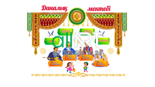 Стенд Даналық мектебі для детского сада версия 2 [CDR]