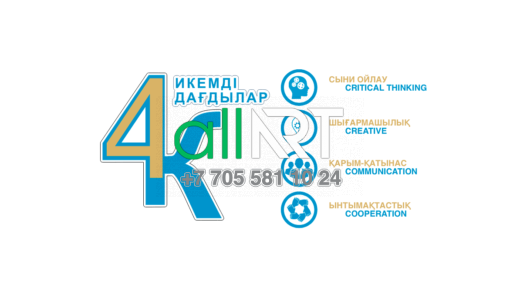 Стенд 4 гибкие навыки, 4 икемді дағдылар [CDR]