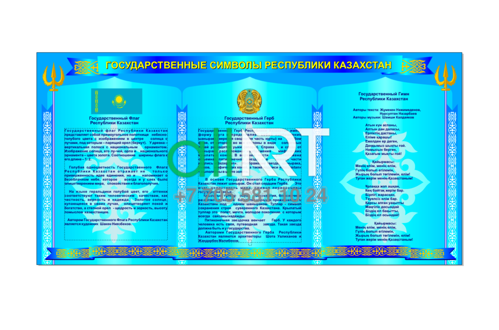 Стенд символика РК на русском [CDR]