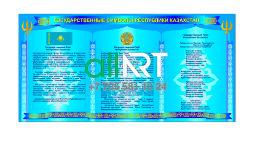 Стенд символика РК на русском [CDR]